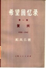 希望回忆录 第1卷 复兴 1958-1962