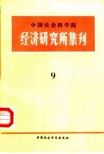 中国社会科学院经济研究所集刊 第9集