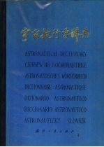 宇宙航行学辞典  英、汉、俄、德、法、意、西、捷对照