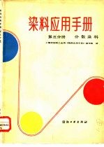 染料应用手册 第5分册 分散染料