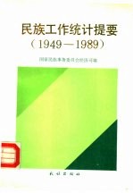 民族工作统计提要 1949-1989