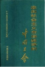 走向社会主义市场经济的中国工会 1997年全国工会理论政策研究优秀论文集