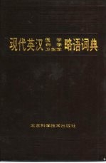 现代英汉医学、药学、卫生学略语词典