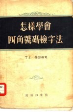 怎样学会四角号码检字法