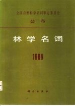 林学名词  1989