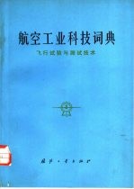 航空工业科技词典 飞行试验与测试技术