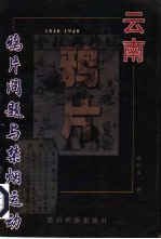 云南鸦片问题与禁烟运动 1840-1940