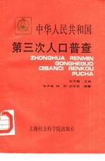 中华人民共和国第三次人口普查  1982年