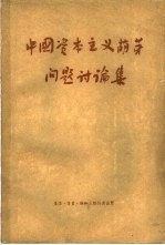 中国资本主义萌芽问题讨论集 上