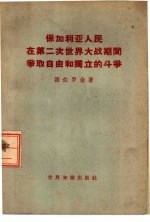 保加利亚人民在第二次世界大战期间争取独立自由和独立的斗争