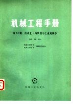 机械工程手册 试用本 第56篇 自动上下料装置与工业机械手