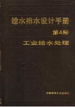 给水排水设计手册 第4册 工业给水处理