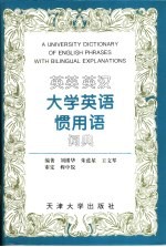 英英 英汉大学英语惯用语词典