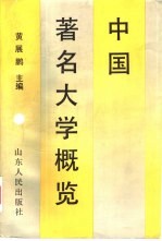 中国著名大学概览