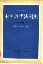 中国近代法制史