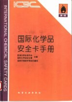 国际化学品安全卡手册 第1卷