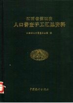 江西省第四次人口普查手工汇总资料