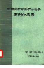 《中国图书馆图书分类法》期刊分类表