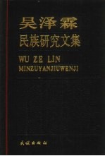 吴泽霖民族研究问集