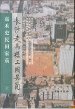 长沙走马楼三国吴简 嘉禾吏民田家〓