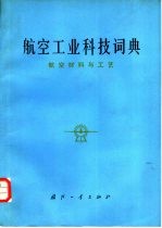 航空工业科技词典  航空材料与工艺