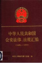 中华人民共和国公安法律、法规汇编 1951-1992