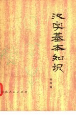 汉字基本知识