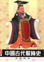 中国古代服饰史