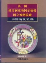 英国维多利亚和阿尔伯特国立博物院藏中国清代瓷器 摄影集