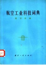 航空工业科技词典  航空仪表