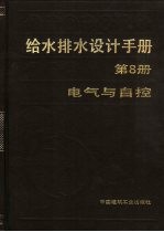 给水排水设计手册  第8册  电气与自控