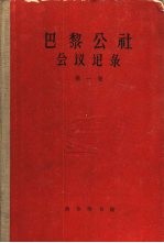 巴黎公社会议记录 第1卷 1871.3.28-4.30