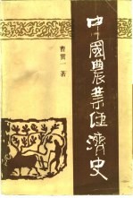 中国农业经济史