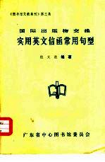 国际出版物交换实用英文信函常用句型