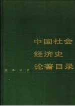 中国社会经济史论著目录