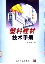 塑料建材技术手册