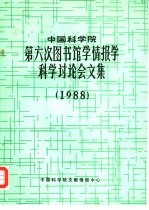 中国科学院第六次图书馆学情报学科学讨论会文集 1988