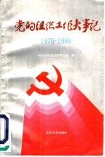 党的组织工作大事记 1978-1988