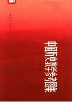 中国历史教学参考图集