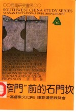 “窄门”前的石门坎  基督教文化与川黔边苗族社会