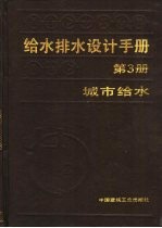 给水排水设计手册  第3册  城市给水