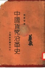 中国货币沿革史