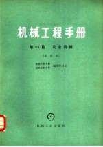 机械工程手册 第65篇 农业机械 试用本