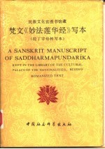 梵文《妙法莲花经》写本 拉丁字母转写本