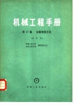 机械工程手册 第47篇 金属切削刀具 试用本