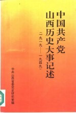 中国共产党山西历史大事记述