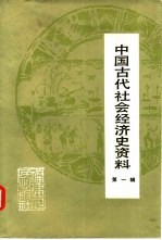 中国古代社会经济史资料 第1辑