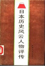 日本历史风云人物评传