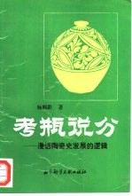 考瓶说分 漫话陶瓷史发展的逻辑