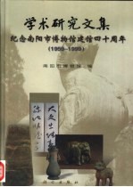 学术研究文集 纪念南阳市博物馆建馆四十周年 1959-1999